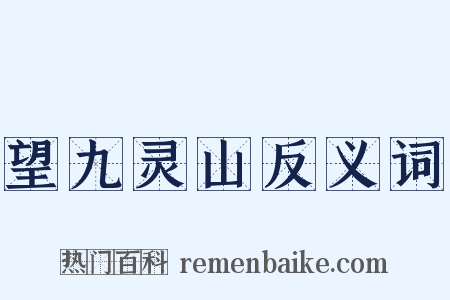 望九灵山反义词是什么意思的图片